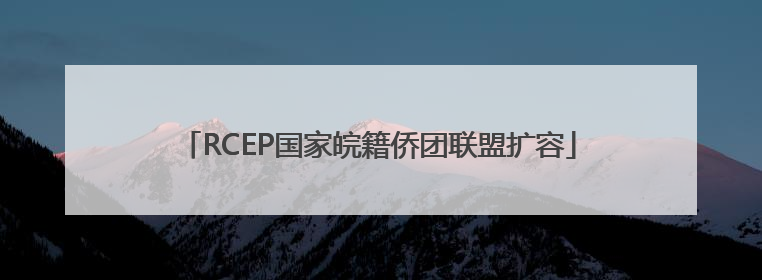 RCEP国家皖籍侨团联盟扩容
