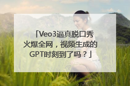 Veo3逼真脱口秀火爆全网，视频生成的GPT时刻到了吗？