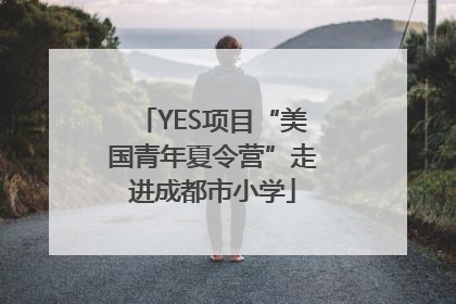 YES项目“美国青年夏令营”走进成都市小学